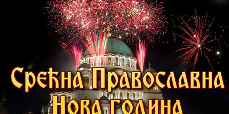 НАРОДНИ ОБИЧАЈИ ЗА СРПСКУ НОВУ ГОДИНУ: Ево како се обележава Мали Божић!